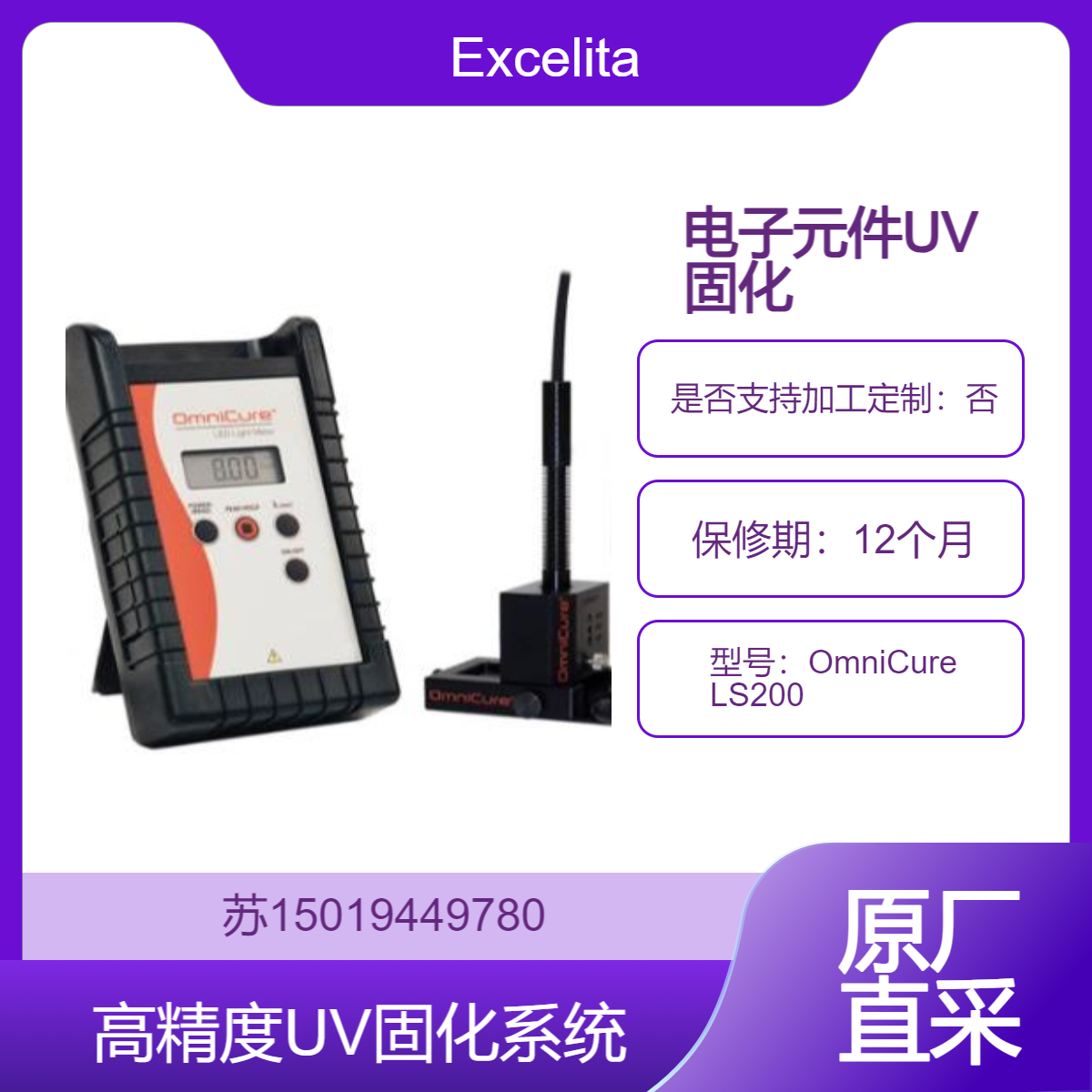 OmniCure LS200电子组装中确保电子元件的 UV 固化过程精确可靠Excelitas