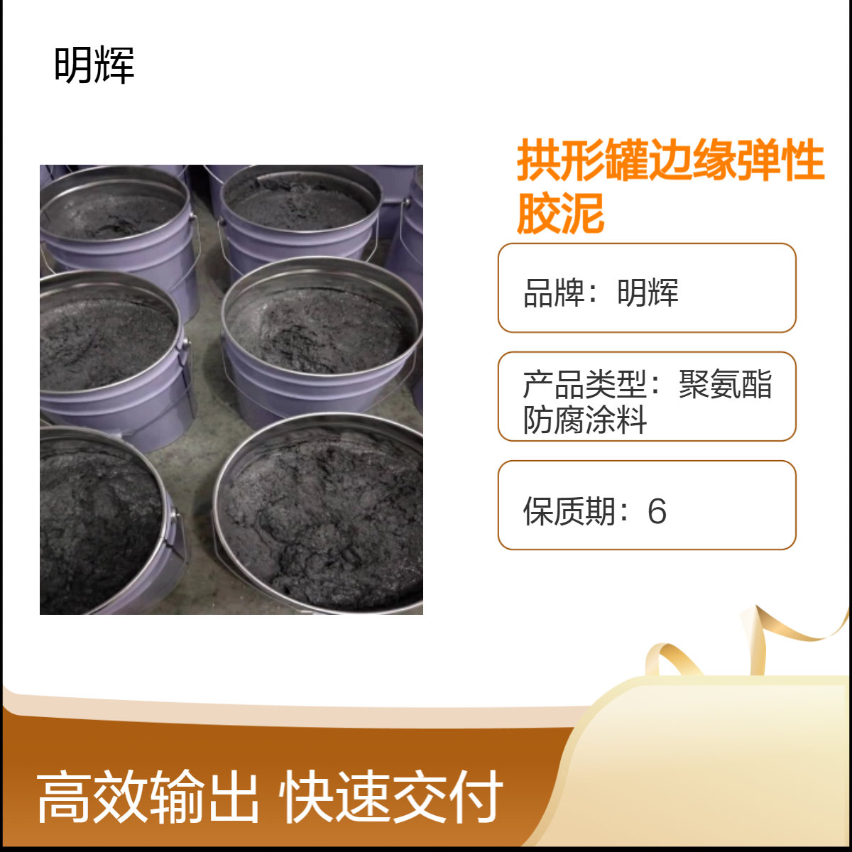 明辉 拱形储罐底板防腐 CTPU高弹性胶泥 耐腐蚀 耐老化涂层