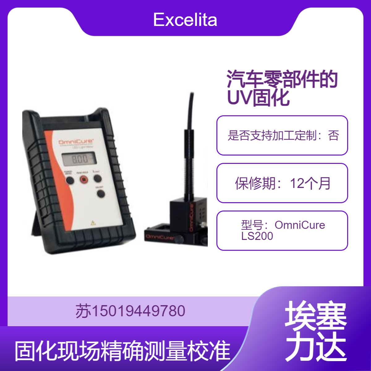 OmniCure LS200用于汽车零部件制造中 UV固化涂层Excelitas