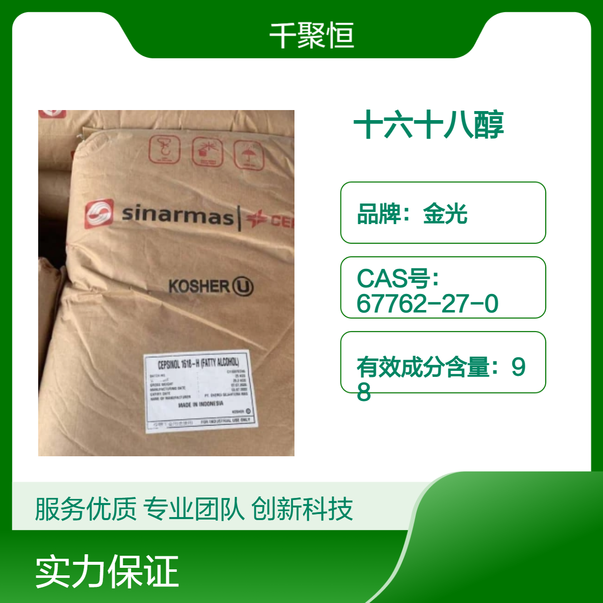 金光十六十八醇 鲸蜡硬脂醇 C1618醇 含量98%库存充足 一手货源