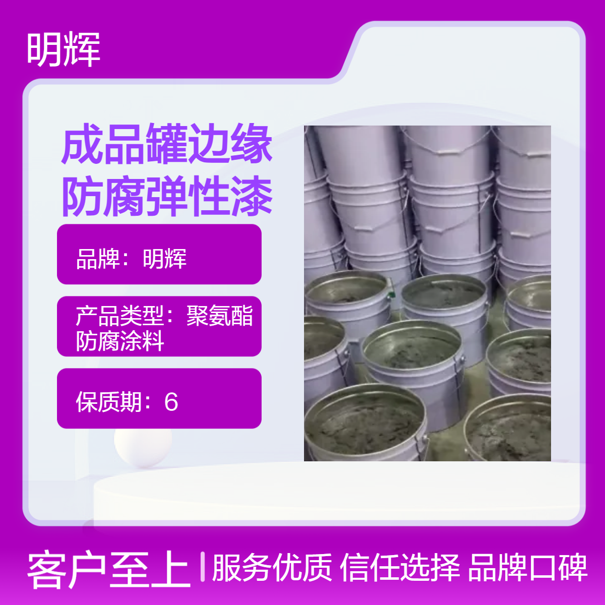 明辉 CTPU弹性胶泥 成品油储罐底板防腐漆 高分子 耐腐蚀涂层