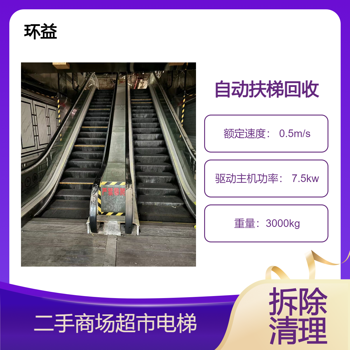 商场二手电梯回收 手扶梯 废旧货梯收购拆除 工厂设备长期收