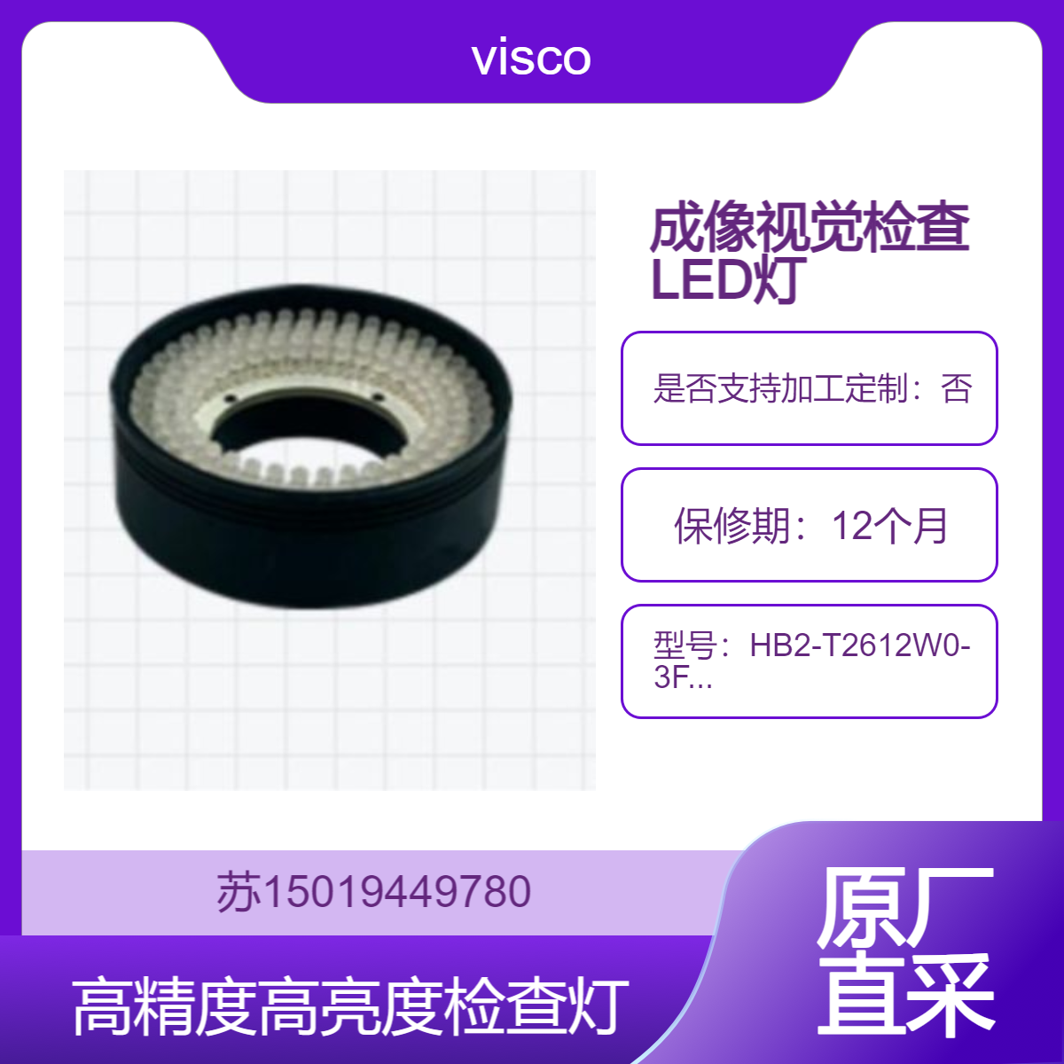 visco成像和视觉检查高亮度LED照明灯HB2-T2612W0-3F/HB2-C22X1W0-IC