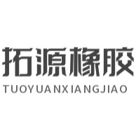 衡水拓源橡胶制品有限公司