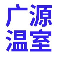 青州市广源温室工程有限公司 - 公司logo