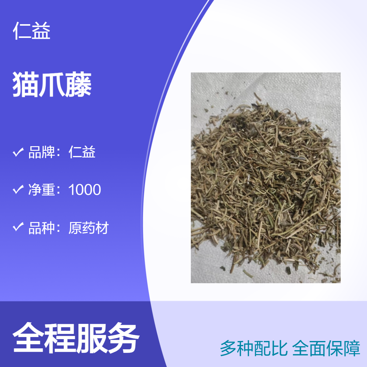仁益初级农产品猫爪藤原药材 袋装医生推荐 24小时发货