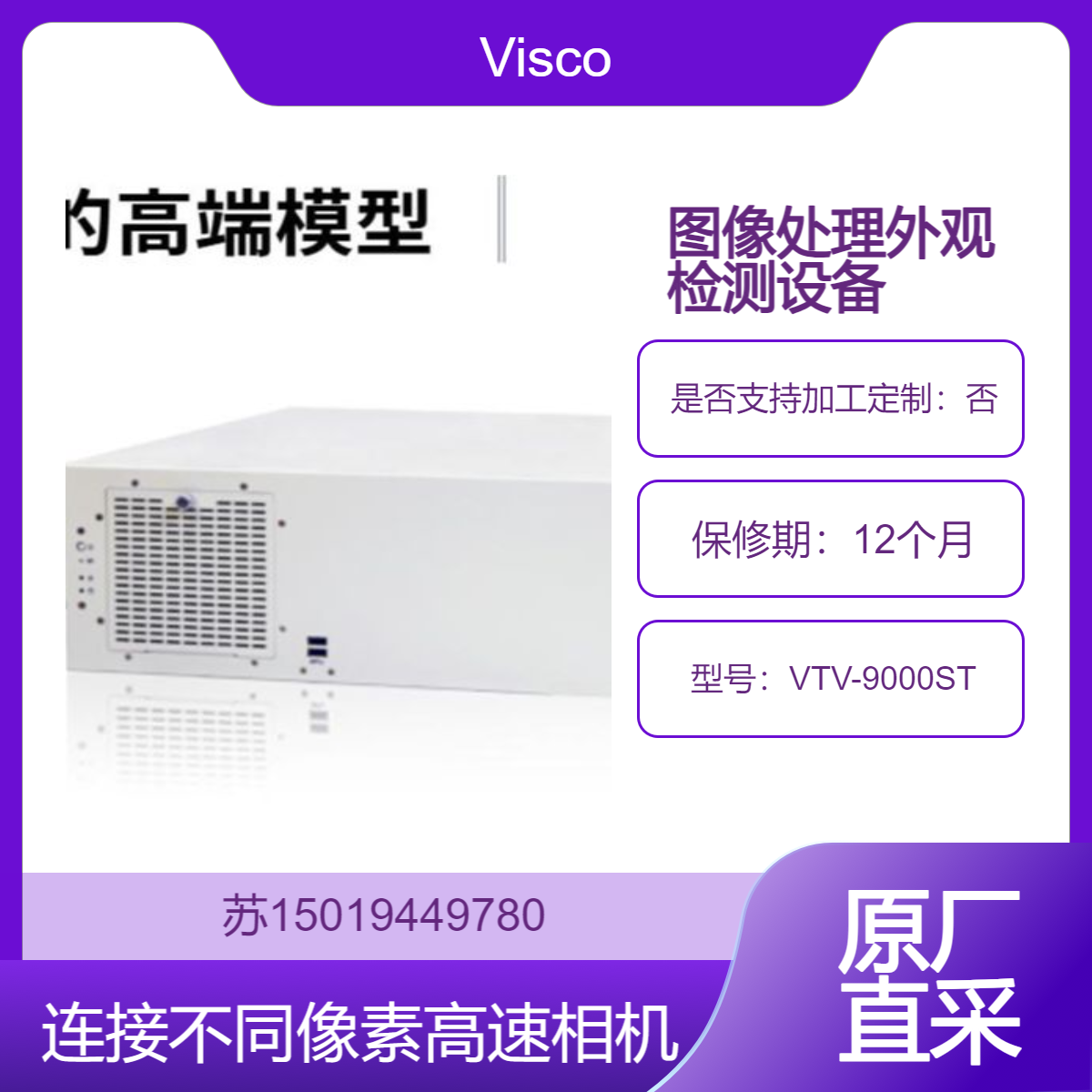 Visco 图像处理和外观检测设备VTV-9000ST连接高速相机 用于工业检测