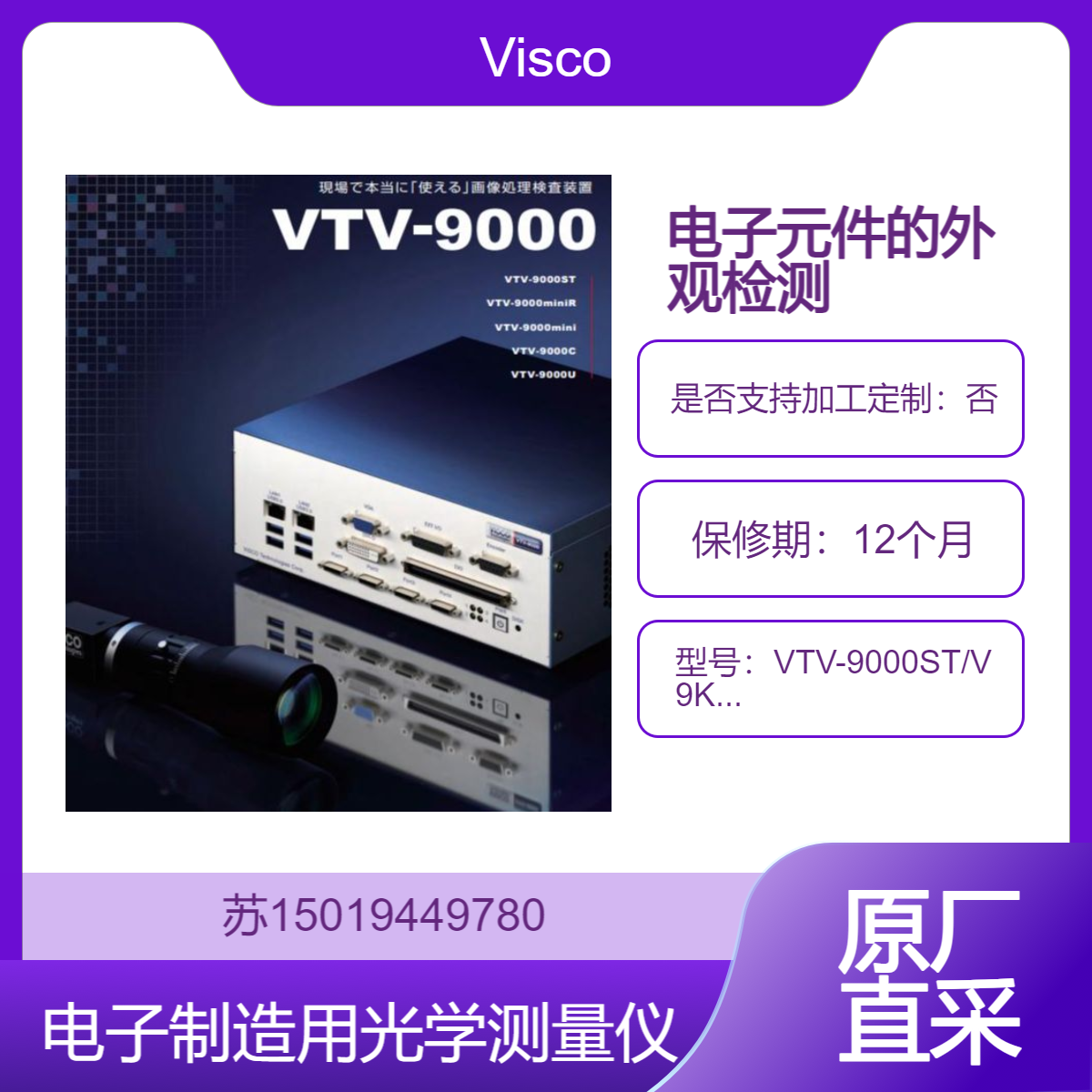 VTV-9000ST搭载V9KSDPQ8-4M用于电子元件的外观检测和质量控制Visco
