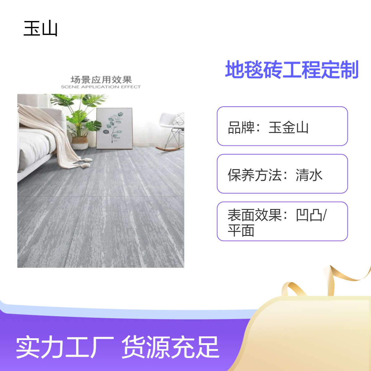 仿地毯工程定制瓷砖 900x720布纹砖厂家 玉金山品牌 酒店民宿防滑砖