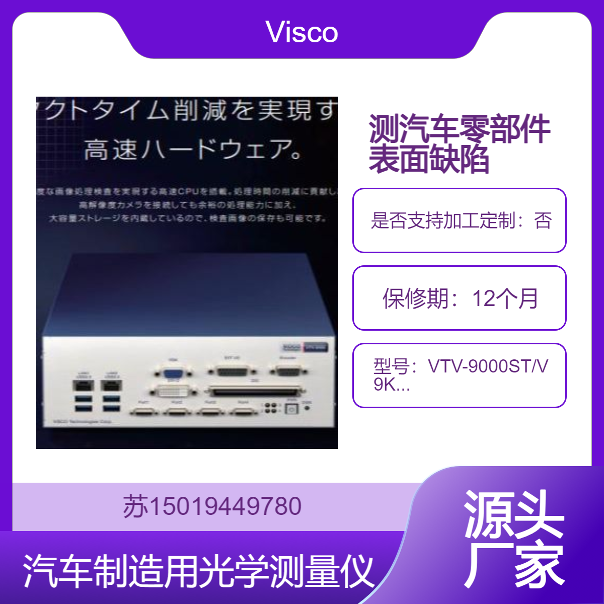 VTV-9000ST搭载V9KSDPQ8-8M高速相机检测汽车零部件的表面缺陷和尺寸精度Visco