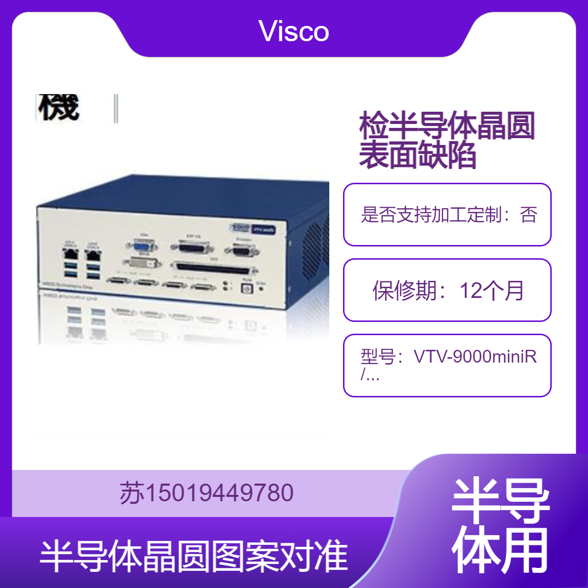 VTV-9000miniR搭载V9KZDPL2-2MV 检测半导体晶圆的表面缺陷和图案对准Visco