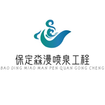 保定淼漫喷泉工程有限公司 - 公司logo