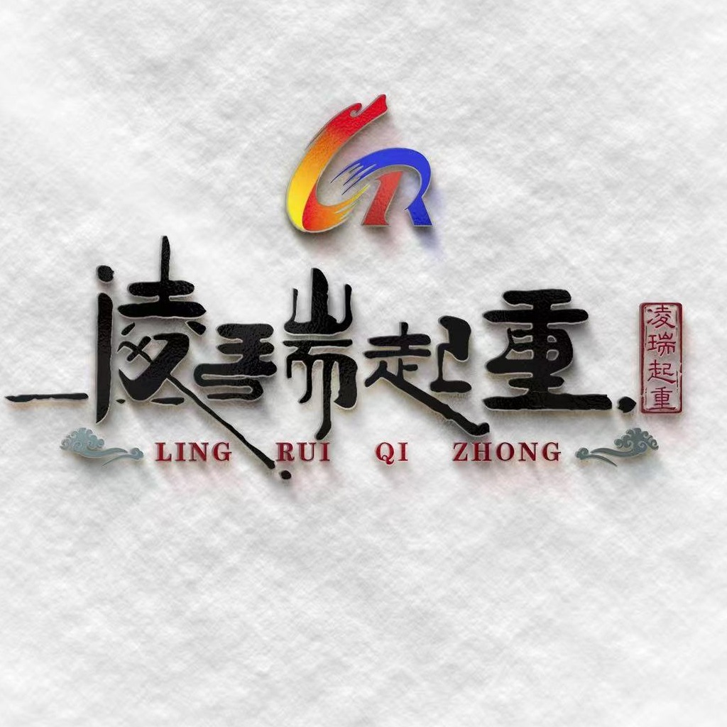 山东凌瑞起重集团有限公司