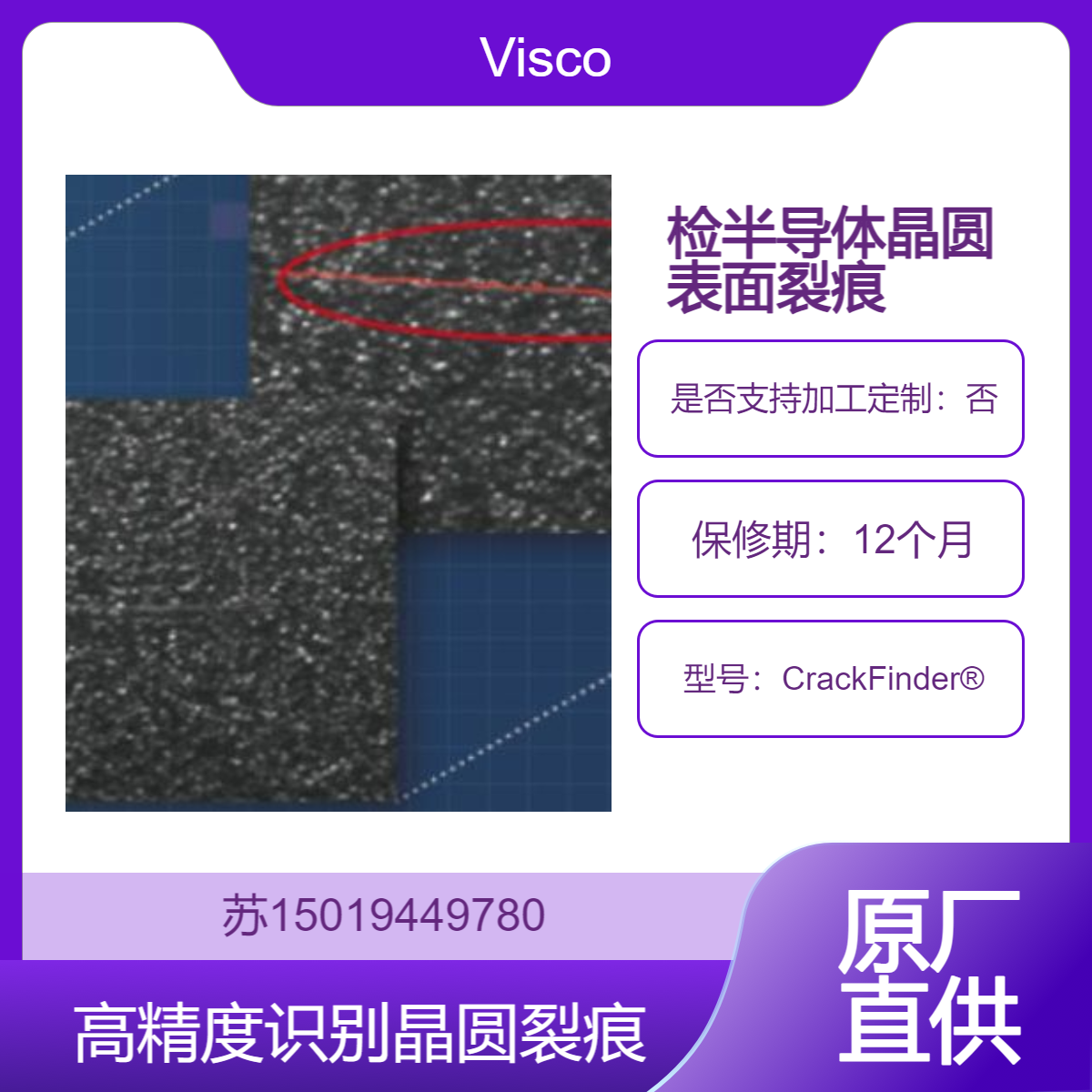 CrackFinder? 裂痕检测系统 半导体制造中检测半导体晶圆的表面裂痕Visco