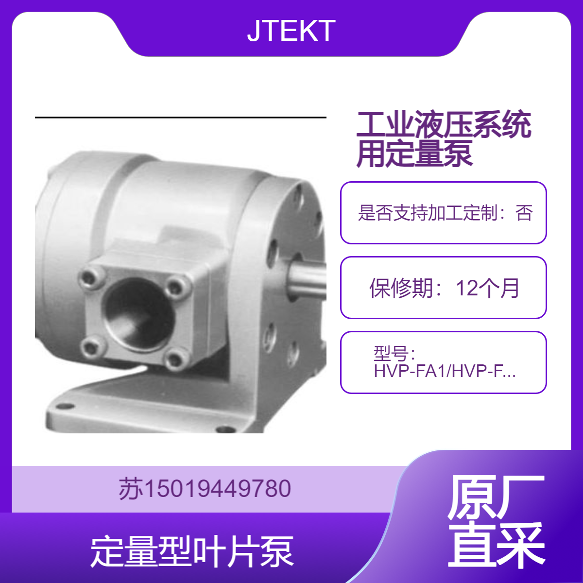 JTEKT定量型叶片泵 HVP-FA1/HVP-FC1用于需要高精度和高可靠性的液压系统
