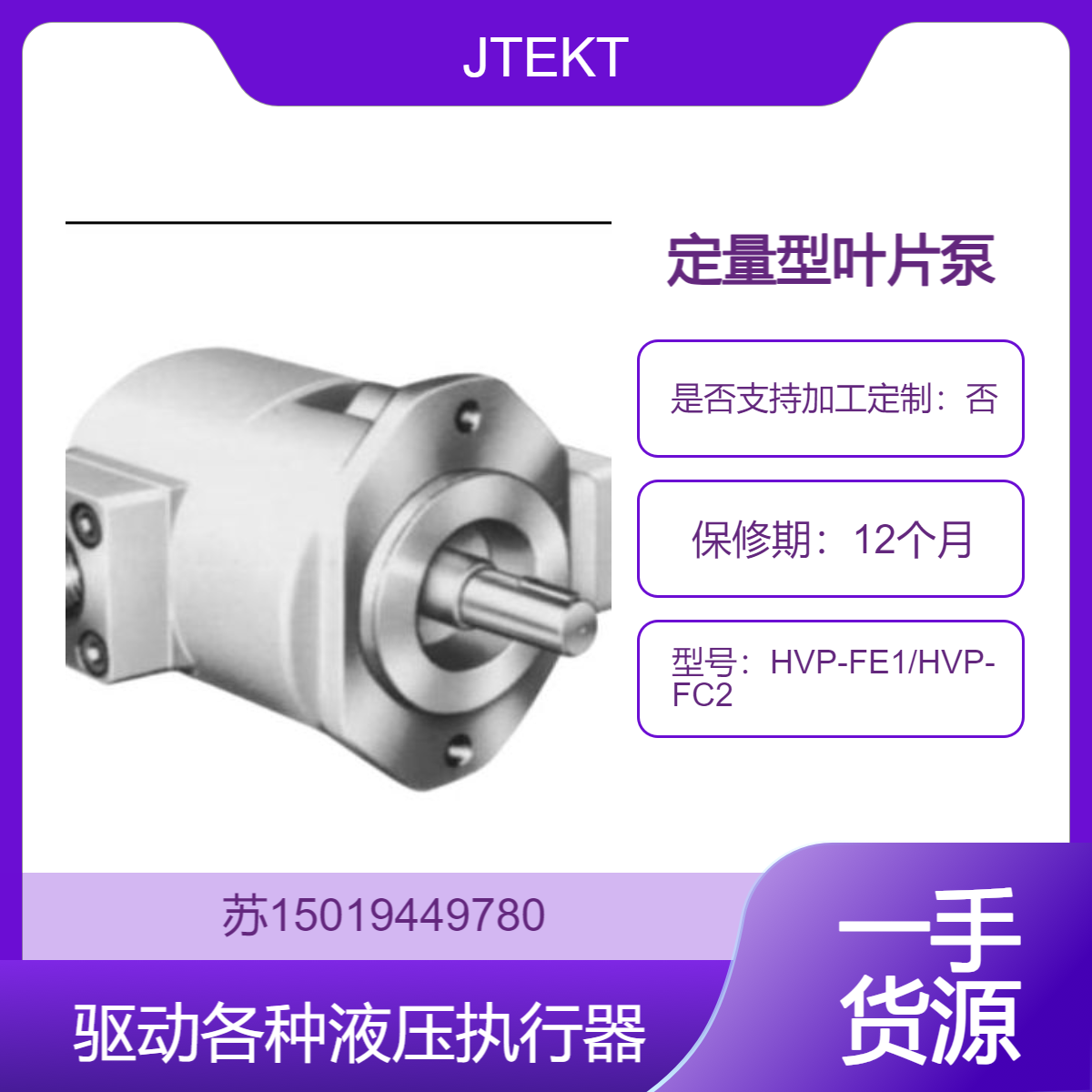 HVP-FE1/HVP-FC2 定量型叶片泵 机械制造中用于驱动各种液压执行器JTEKT