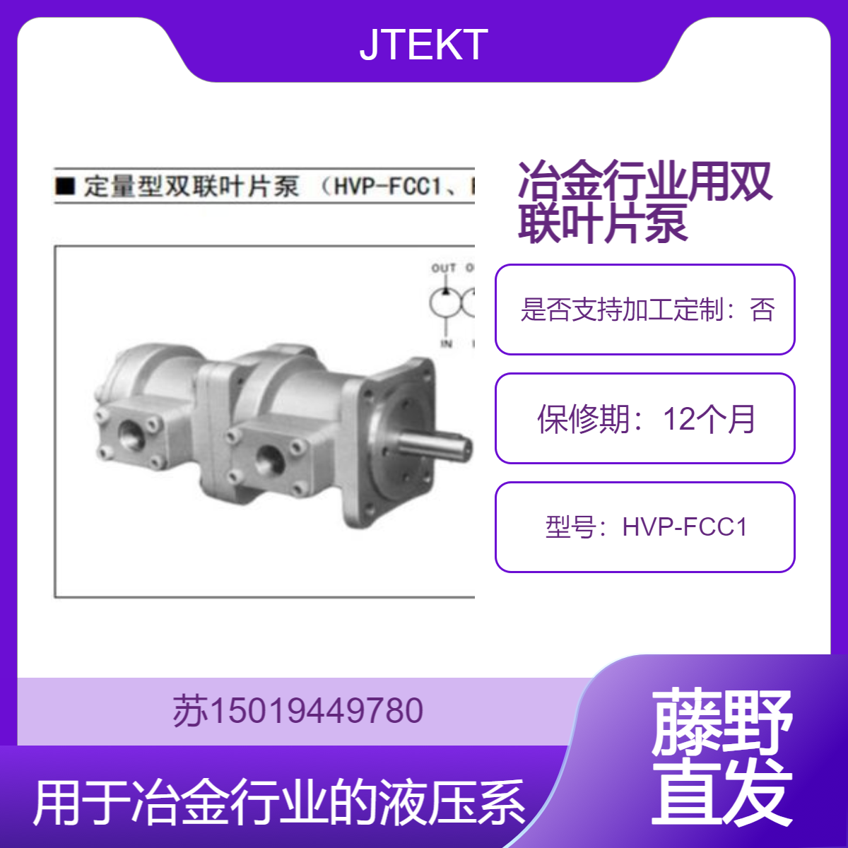 日本原装JTEKT 定量型双联叶片泵 HVP-FCC1用于冶金行业的液压系统