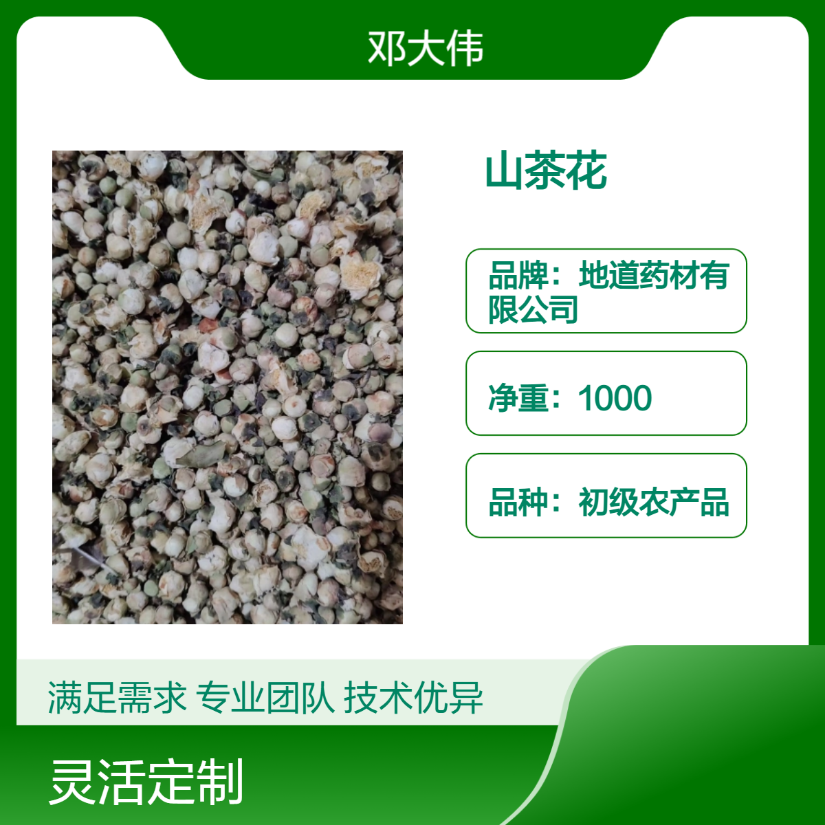 中药材原色初级山茶花 优选原料 散装3年保质期 阴凉储存
