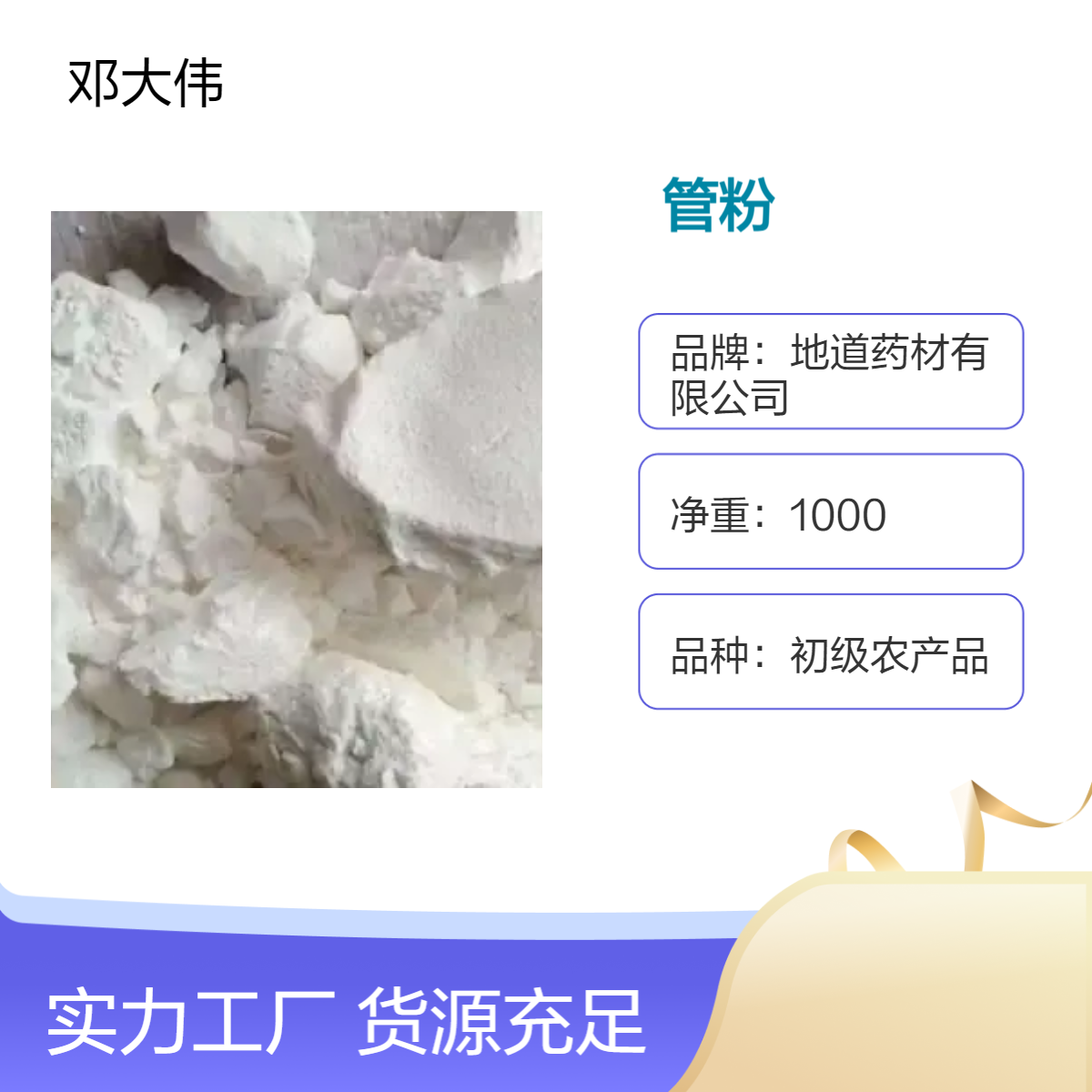中药材 原色原药材管粉 初级农产品 优质佳品 散装3年保质期