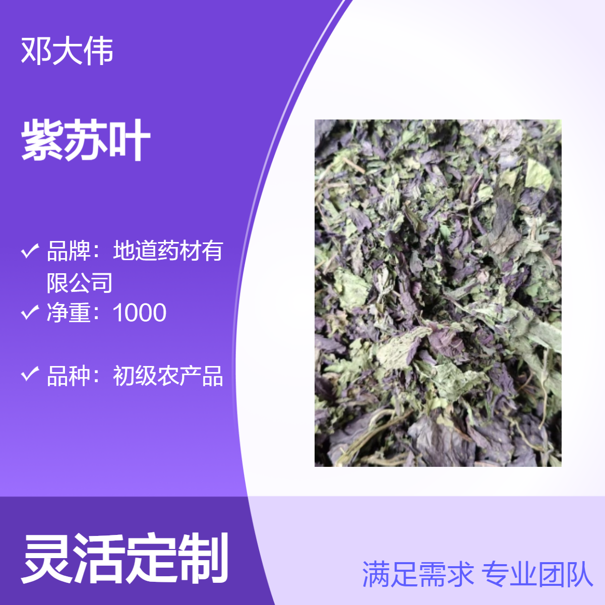 中药材 原色初级紫苏叶 优质佳品 散装3年保质期 阴凉储存
