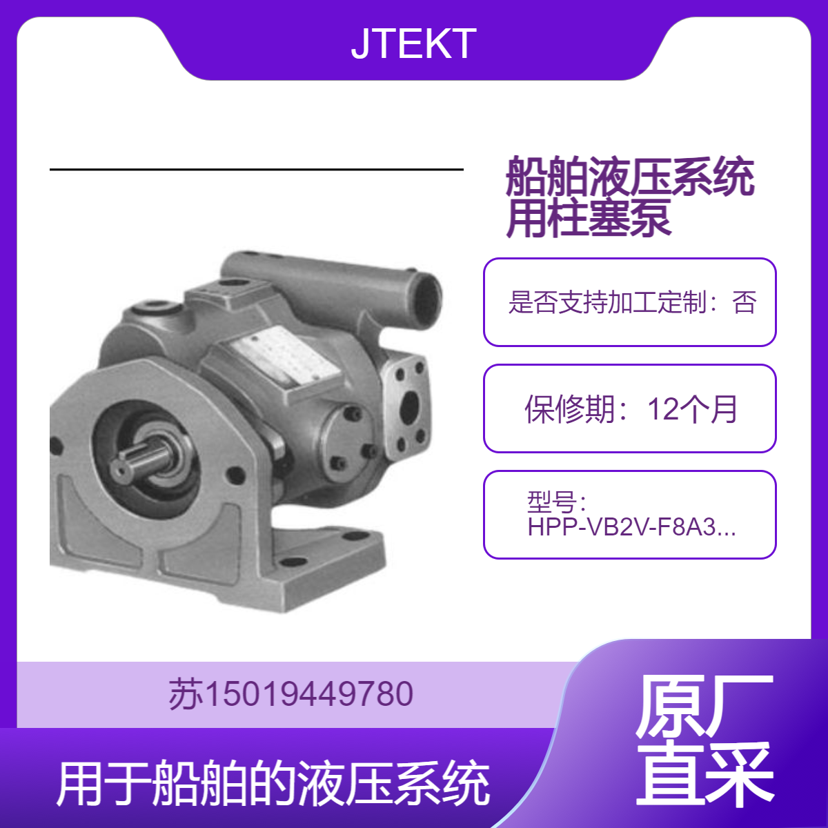 法兰式变量型柱塞泵 HPP-VB2V-F8A3(-EE)/HPP-VB2V-F8A5(-EE) 用于船舶的液压系统JTEKT