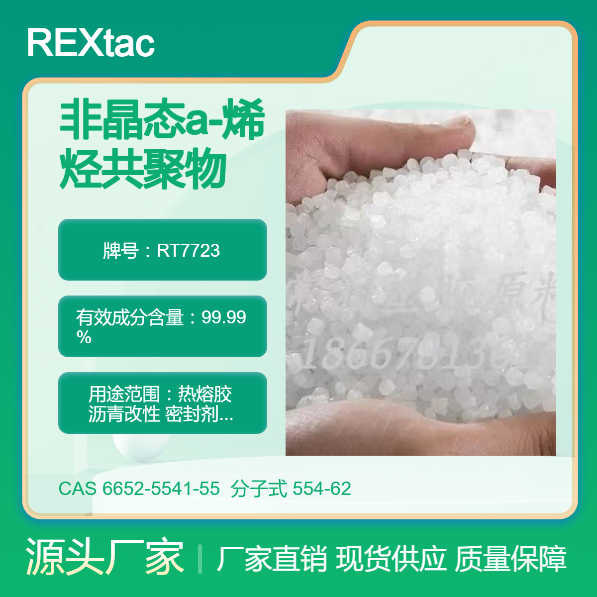 美国亨斯迈REXtac?APAO热熔胶 RT7723 提高密封胶抗紫外老化能力