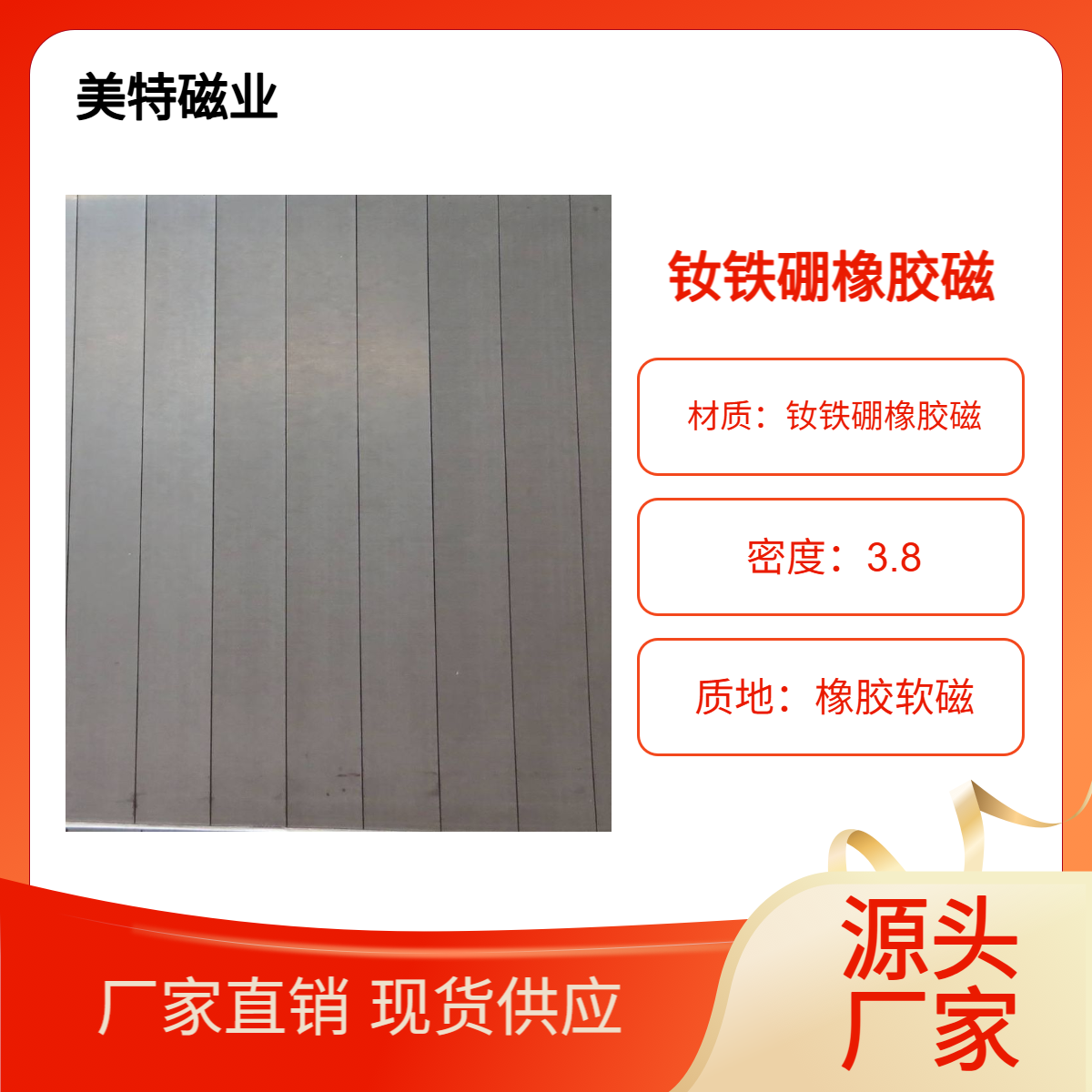 柔性钕铁硼橡胶磁软强磁橡塑磁钢生产厂美特磁业