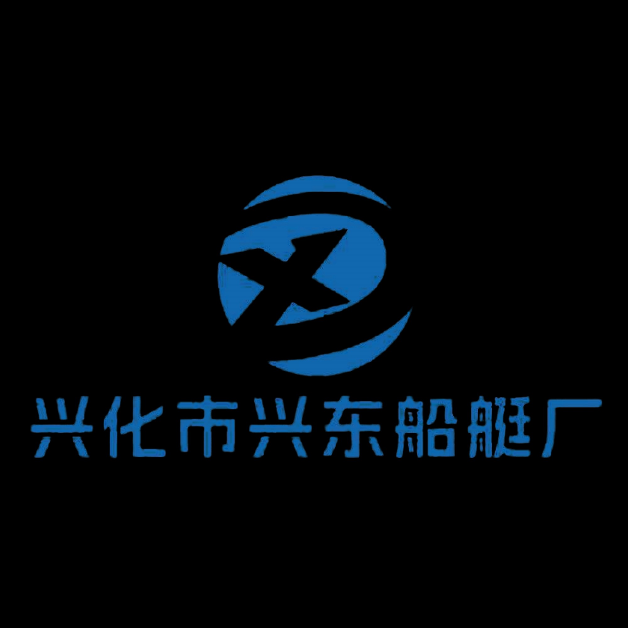 兴化市兴东船艇厂(个体工商户)