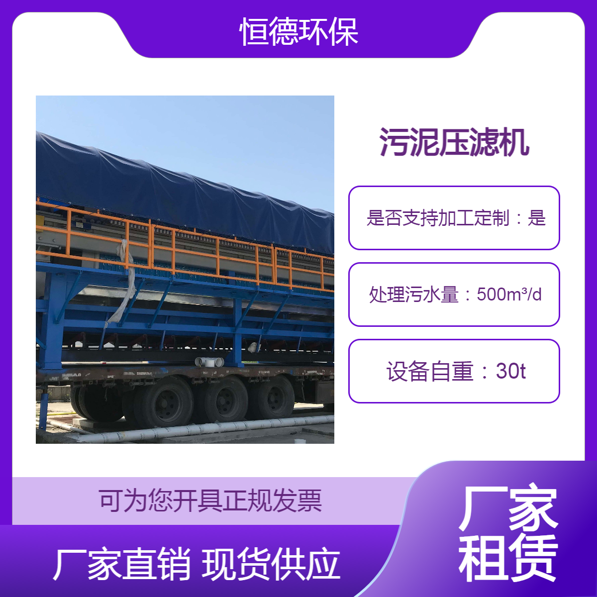 恒德环保 移动车载板框压滤机 污泥脱水机出租 厂家租赁