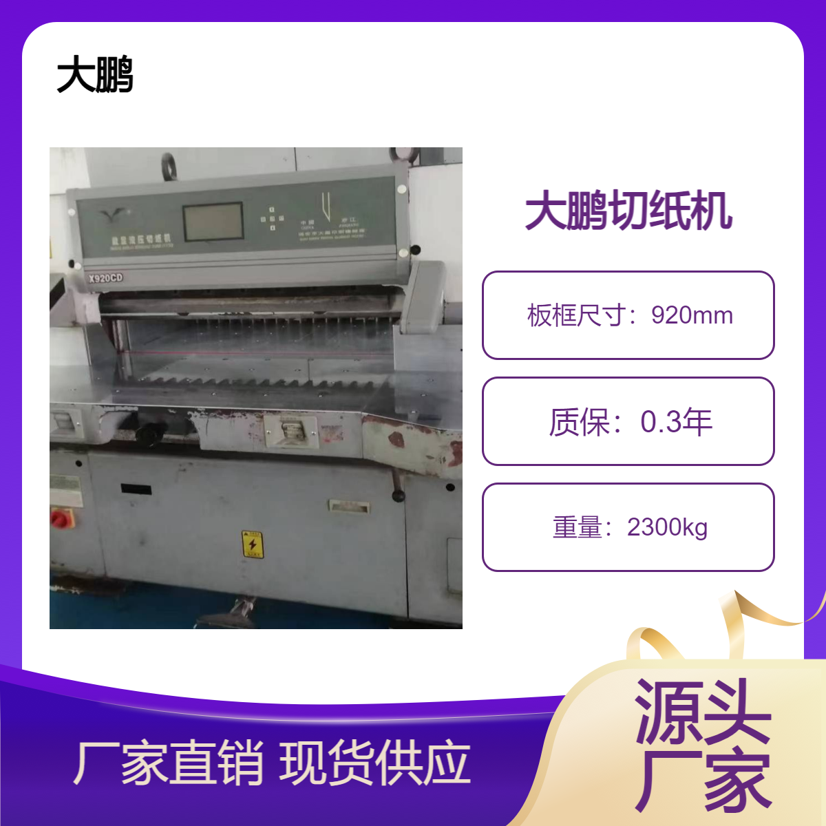 二手大鹏920对开液压涡轮蜗杆双导轨切纸机出售