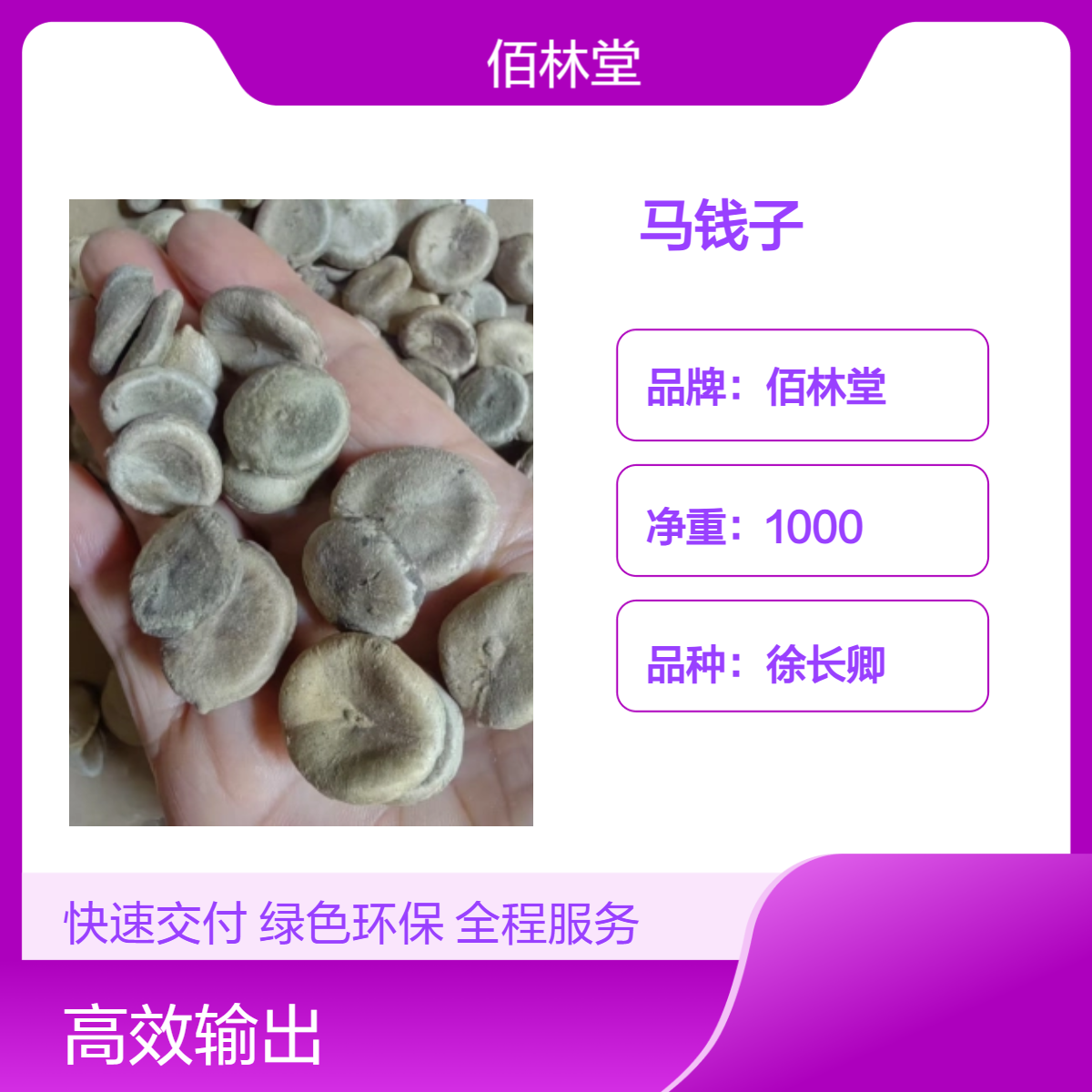 佰林堂一级徐长卿马钱子 初级农产品 阴凉干燥储存
