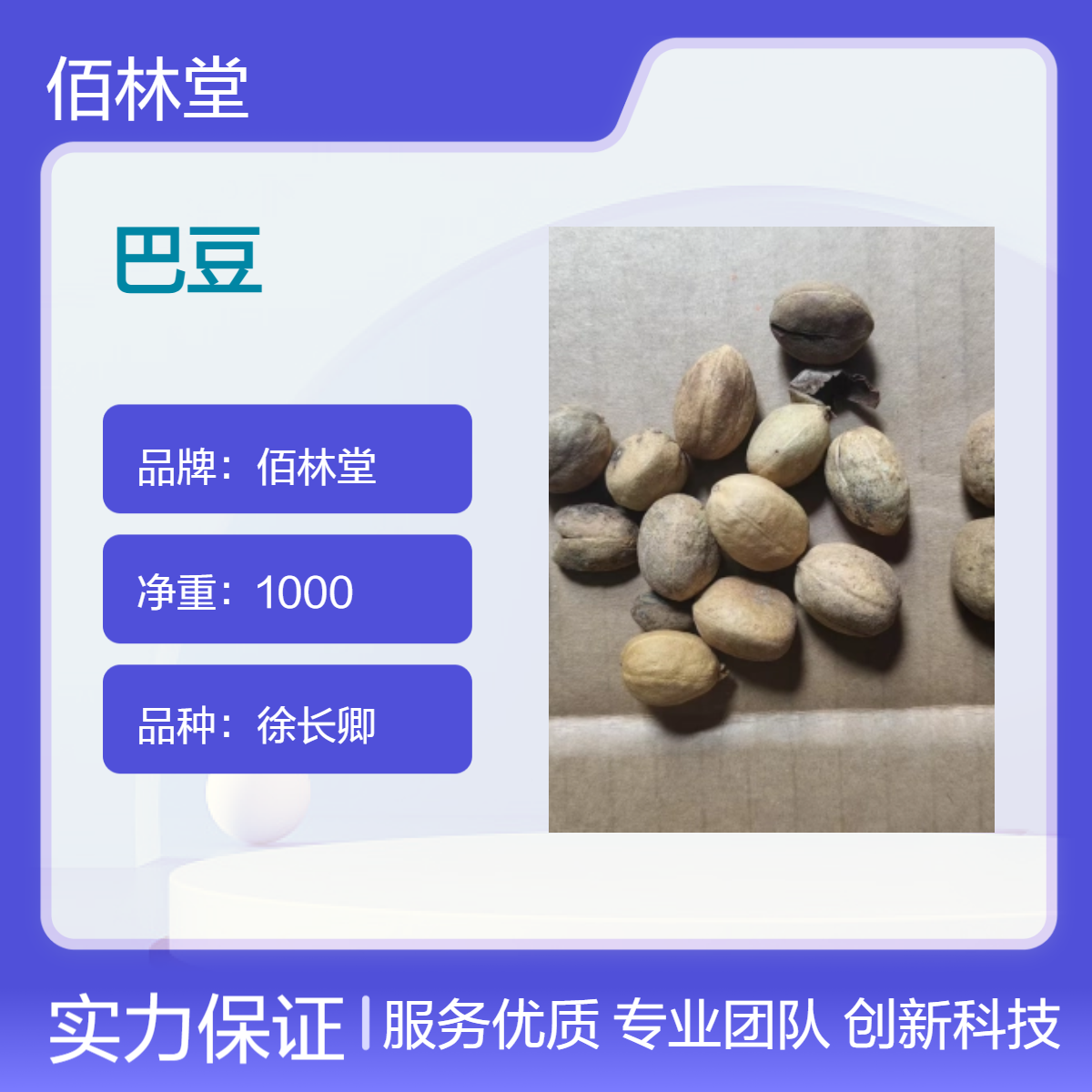 佰林堂一级徐长卿巴豆 初级农产品 阴凉干燥储存