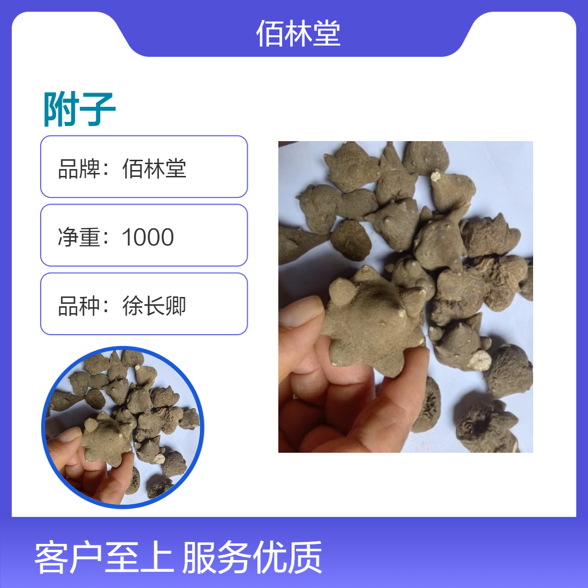佰林堂一级徐长卿附子 初级农产品 阴凉干燥储存