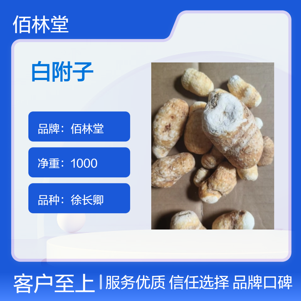 佰林堂一级徐长卿白附子 初级农产品 阴凉干燥储存