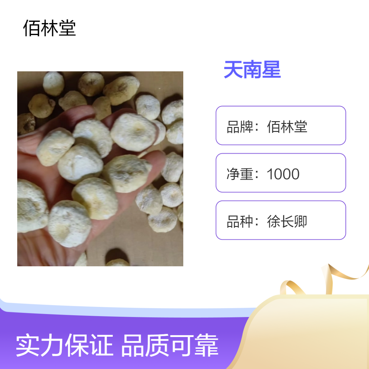 佰林堂一级徐长卿天南星 初级农产品 阴凉干燥储存