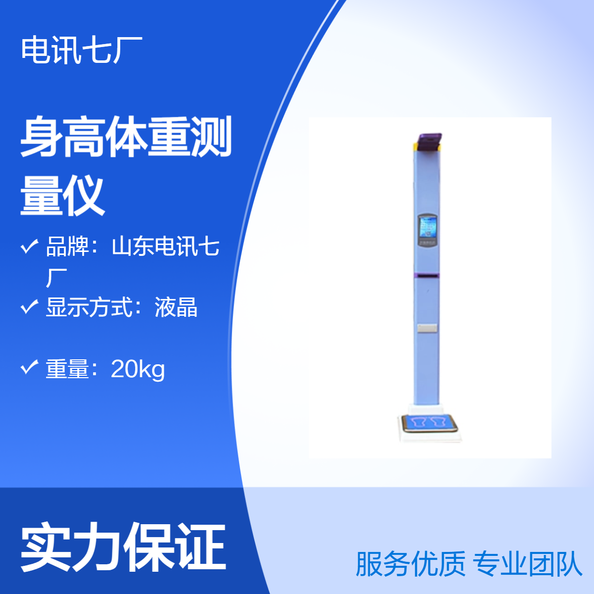 电讯七厂身高体重测量仪 液晶显示全自动语音报数数据上传