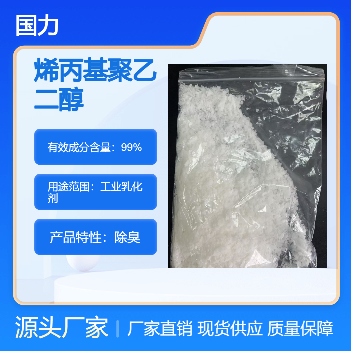 国力品牌优级品聚醚APEG-500 除臭高效工业乳化剂