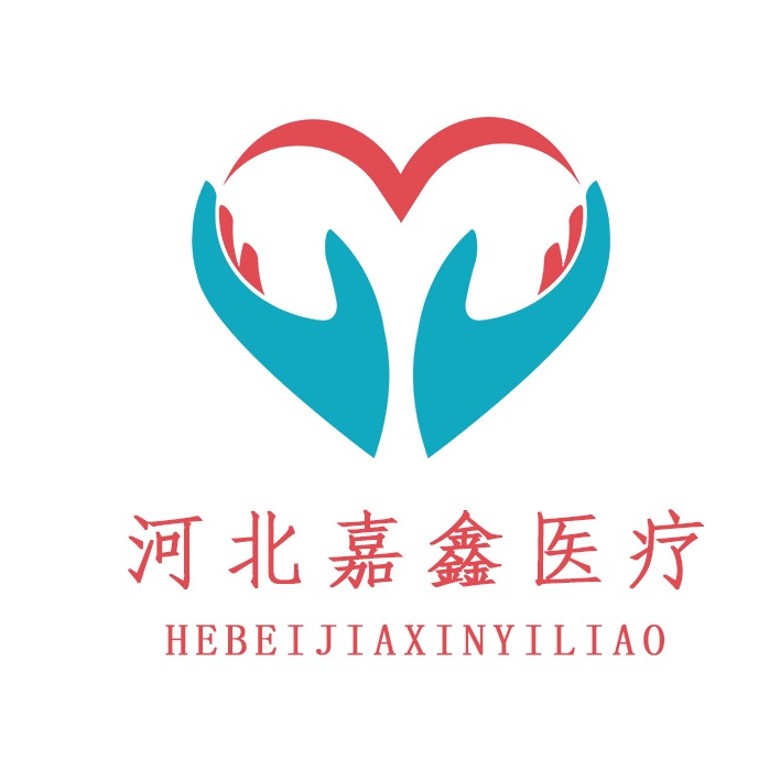 衡水嘉鑫医疗器械有限公司