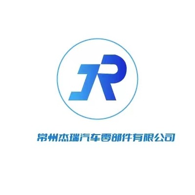 常州市杰瑞汽车零部件有限公司