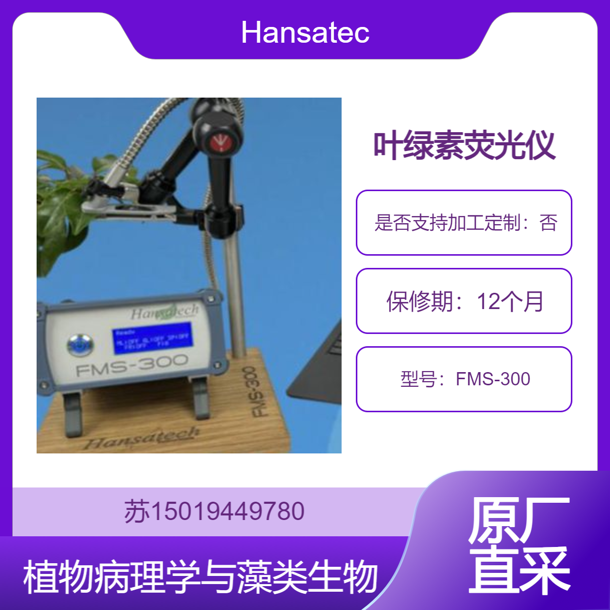 FMS-300 研究植物在干旱 低温 高温 UV 污染 重金属等逆境下的受伤害位点及程度Hansatech