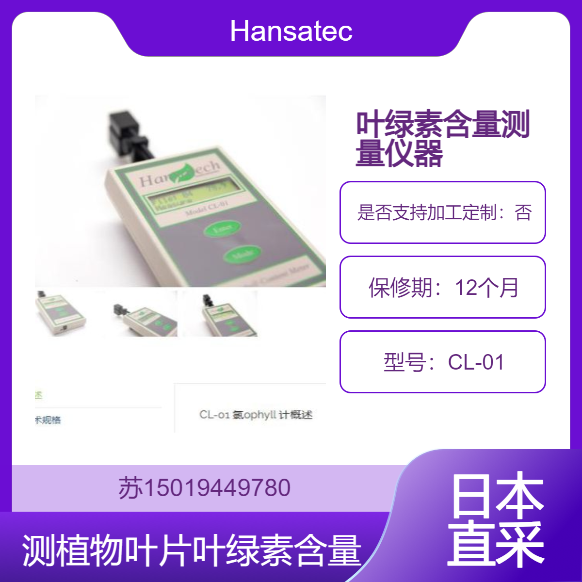 CL-01 叶绿素测量仪 用于测定植物叶片的叶绿素相对含量Hansatech