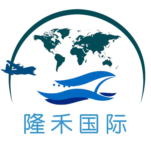 上海隆禾国际货运代理有限公司