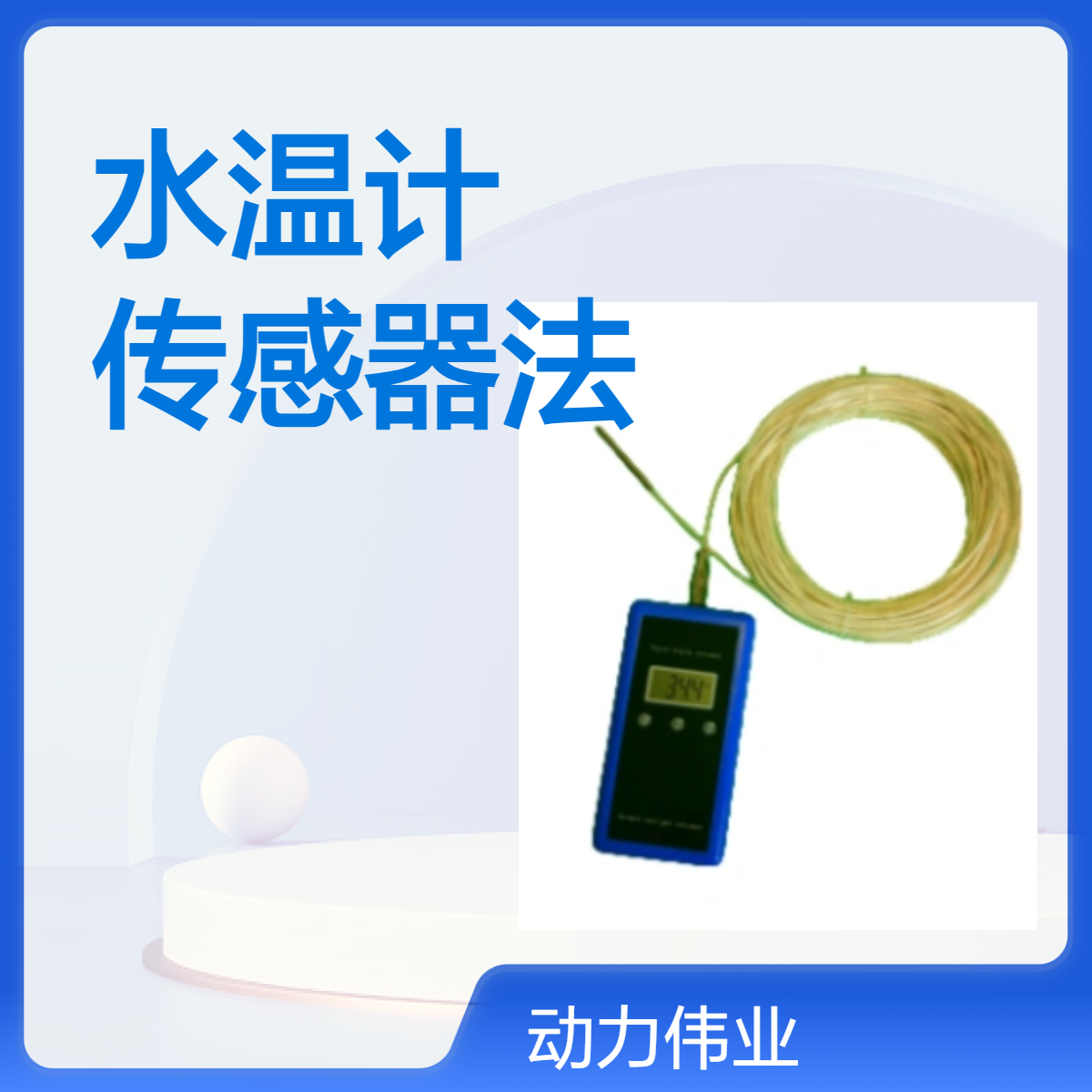 手持式高精度数显水温计 HJ 1396—2024?水质水温的测定传感器法