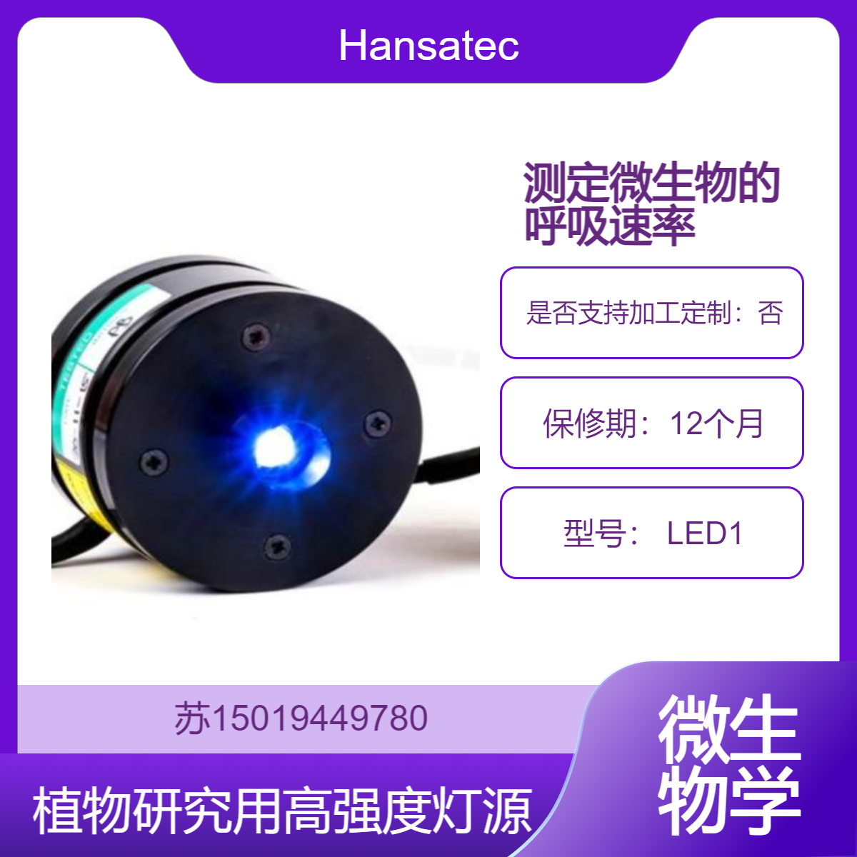 Hansatech 光源 LED1测定微生物的呼吸速率 研究藻类的光合和呼吸过程