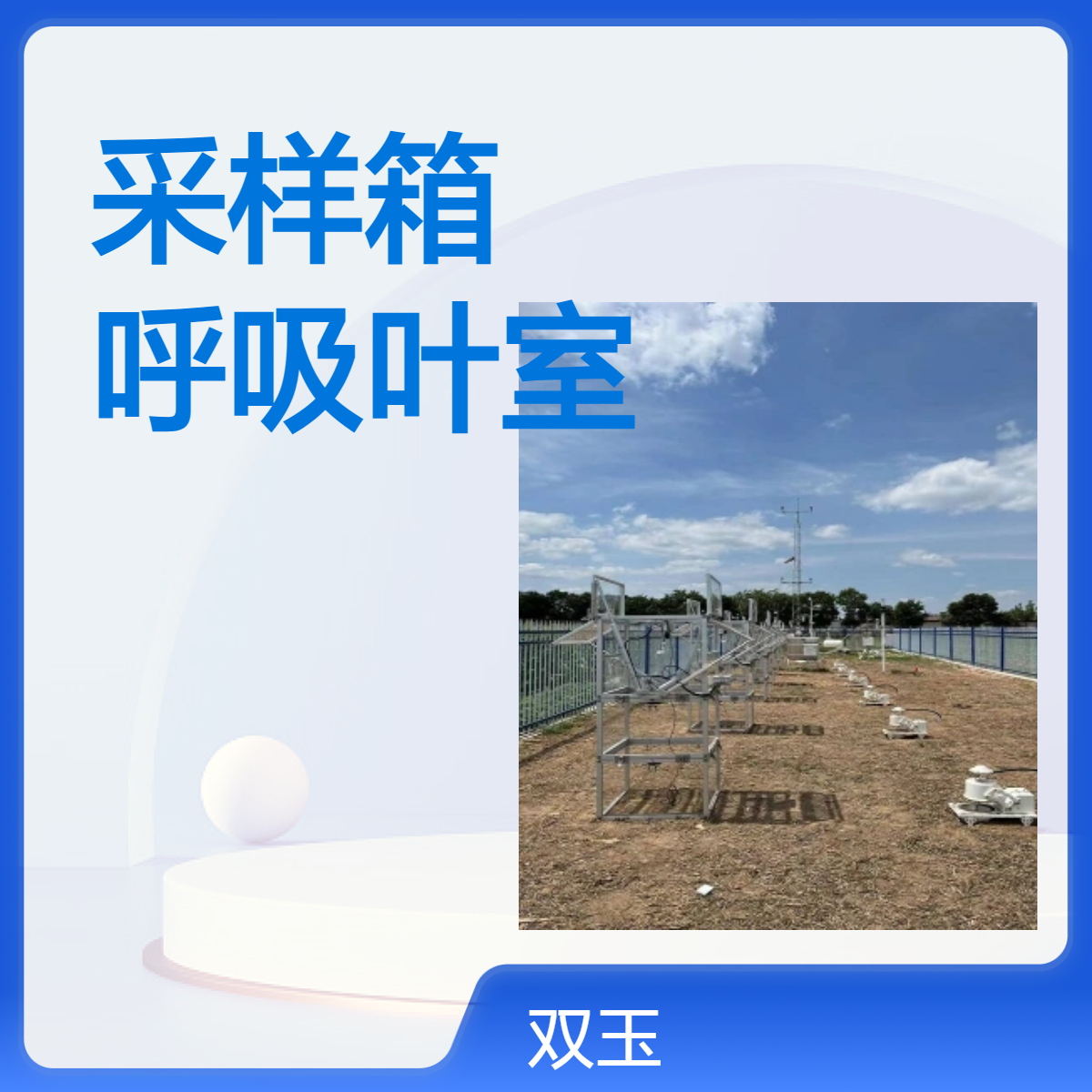 玉米碳排放采样箱农田温室气体自动开合呼吸叶室