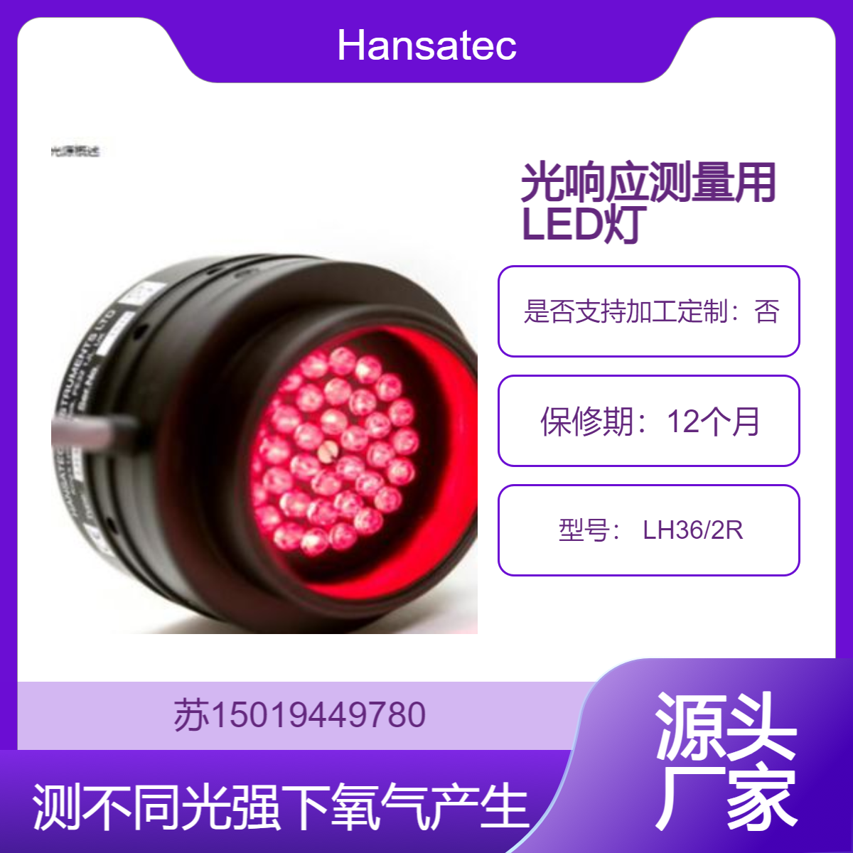 光源 LH36/2R 测量样本在不同光强下的氧气产生与消耗速率Hansatech