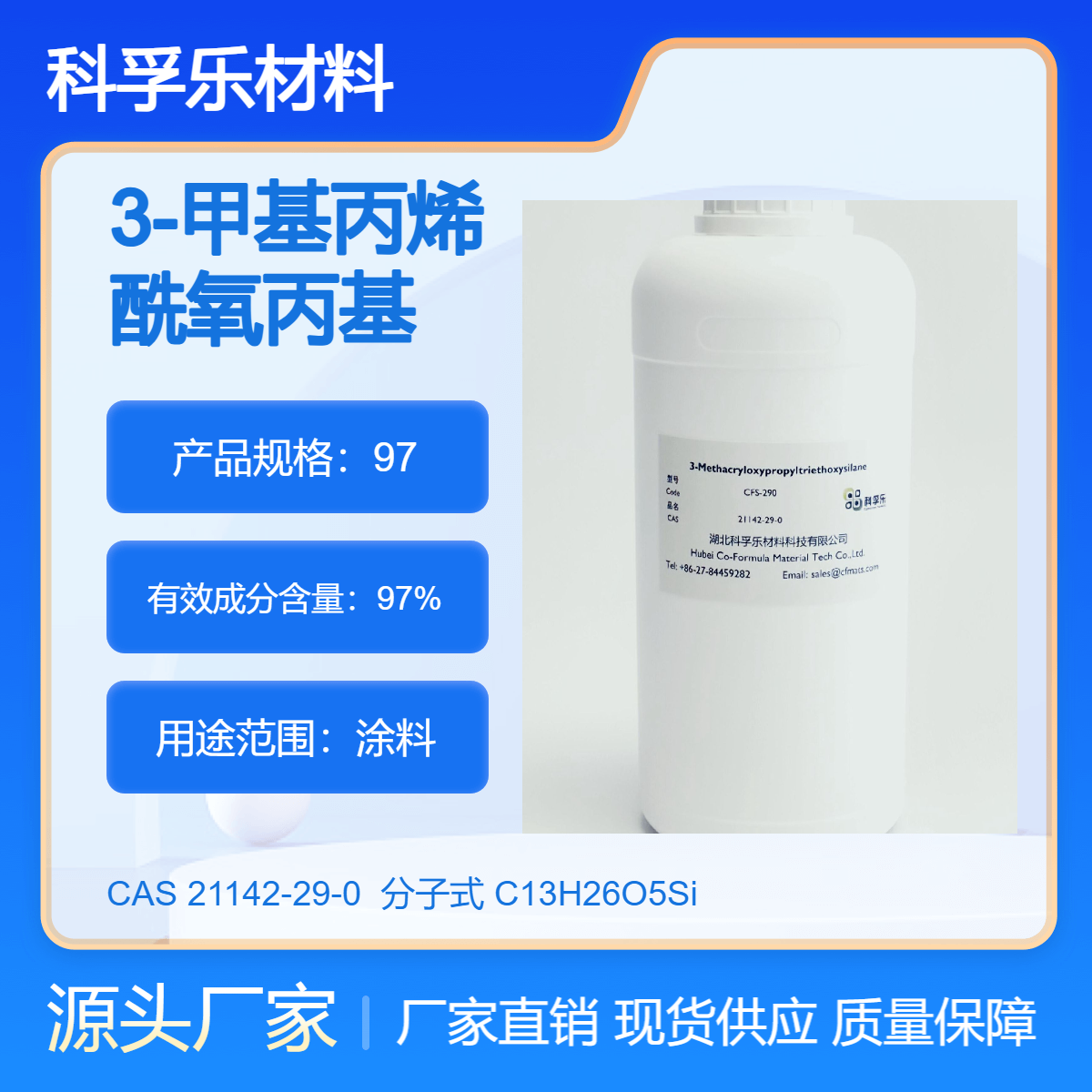 CFS-290 3-甲基丙烯酰氧丙基三乙氧基硅烷 CAS 21142-29-0