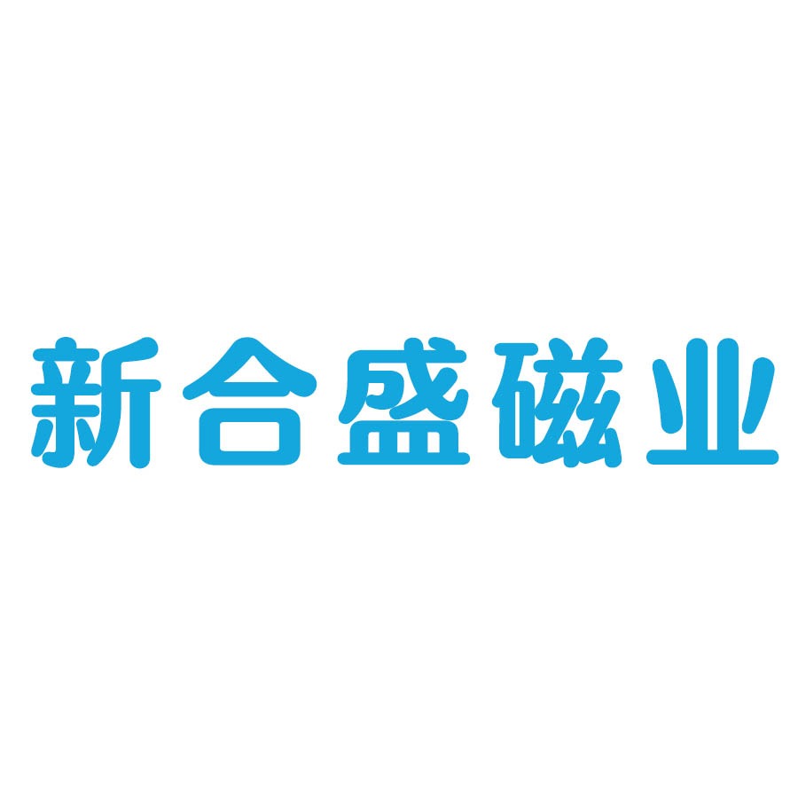 广州新合盛磁业有限公司 - 公司logo
