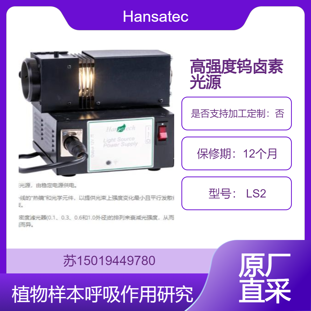 Hansatech 白光源 LS2 用于研究植物样本在不同光强下的呼吸作用 高强度钨卤素光源