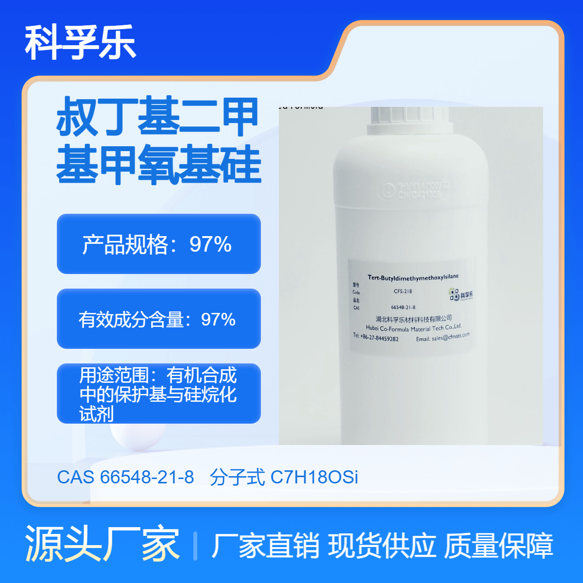 CFS-218 科孚乐 叔丁基二甲基甲氧基硅烷 Cas.66548-21-8 优等品